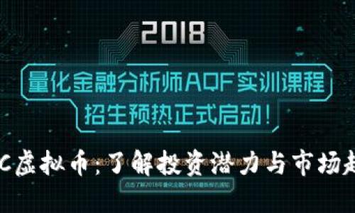 LWC虚拟币：了解投资潜力与市场趋势
