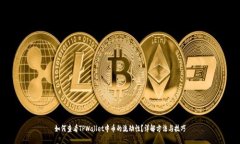 如何查看TPWallet中币的流动