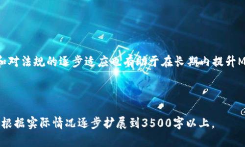 biao ti/biao tiMana虚拟币全面解析：投资、应用与未来趋势/biao ti

Mana虚拟币, 虚拟货币, 元宇宙, 区块链/guanjianci

## 内容主体大纲

1. 引言
   - 虚拟货币的兴起
   - Mana虚拟币的基本概念

2. Mana的背景
   - Mana的创始团队与发展历程
   - Mana在区块链技术中的位置

3. Mana的特性与优势
   - 去中心化与安全性
   - 智能合约支持
   - 便捷的交易方式

4. Mana的应用场景
   - 在元宇宙中的作用
   - 虚拟房地产交易
   - 社交媒体与数字内容创作

5. Mana的投资潜力
   - 现在的市场表现
   - 风险与收益分析
   - 专家看法与投资建议

6. Mana的未来趋势
   - 区块链与虚拟货币的前景
   - 可能的法规影响
   - 技术进步与生态系统发展

7. 结论
   - 总结Mana的现状与未来
   - 对投资者的建议

8. 常见问题解答
   - 六个与Mana虚拟币相关的问题

---

## 引言

随着技术的进步与社会的发展，虚拟货币逐渐成为了一种重要的投资形式。尤其是在过去几年，诸如比特币、以太坊等主流虚拟货币的价格波动引起了全球投资者的关注。在这其中，Mana虚拟币凭借其在元宇宙中的应用而受到越来越多人的关注。

## Mana的背景

### Mana的创始团队与发展历程

Mana虚拟币是由Decentraland项目推出的，该项目于2015年由Ari Meilich和Esteban Ordano创立。Decentraland旨在构建一个去中心化的虚拟现实平台，让用户可以通过购买、建造和交易数字资产来实现自我表达。

### Mana在区块链技术中的位置

作为以太坊区块链上的一种代币，Mana不仅是一种交易媒介，也是用户在Decentraland中购买虚拟土地（LAND）的必需品。这种独特的定位赋予了Mana非同寻常的市场价值。

## Mana的特性与优势

### 去中心化与安全性

Mana利用区块链技术的去中心化特性，确保所有交易都可以公开透明地记录。这种特性大大提高了用户的信任度和安全性。此外，区块链技术使得伪造交易或资产几乎不可能。

### 智能合约支持

Mana支持智能合约的功能，这使得用户可以在平台上实现更加复杂的交易模式。比如，用户可以设计自动化的土地租赁合约，从而实现被动收入。

### 便捷的交易方式

通过Mana，用户可以轻松在Decentraland平台上进行交易。无论是购买虚拟土地、交易数字艺术品，还是进行其他资产的买卖，Mana都提供了极大的便利性。

## Mana的应用场景

### 在元宇宙中的作用

Mana作为Decentraland内部的货币，为用户参与虚拟世界提供了动力。人们可以使用Mana购买虚拟商品、体验虚拟活动，甚至创建自己的虚拟商店。

### 虚拟房地产交易

Decentraland允许用户购买、出售或租赁虚拟土地，这使得Mana成为虚拟房地产投资的主要媒介。用户通过Mana进行交易，不仅可以实现数字资产的增值，还可以通过土地开发获得收益。

### 社交媒体与数字内容创作

在Decentraland中，用户不仅可以进行简单的交易，还能创造和分享内容。Mana为这一切活动提供了经济基础，使得创作者能从中获益。

## Mana的投资潜力

### 现在的市场表现

Mana在近几年的市场表现引人瞩目。随着元宇宙概念的兴起，Mana的价值也随之上涨。从历史数据来看，Mana的最高点与最低点波动相当大，给投资者留下了机会，但同时也带来了风险。

### 风险与收益分析

投资Mana虚拟币的潜在收益巨大，但风险也不容忽视。虚拟货币市场波动性极强，政策风险、技术风险等因素都会影响其市场表现。了解这些风险对于投资者尤为重要。

### 专家看法与投资建议

业内专家普遍认为，Mana作为元宇宙的重要组成部分，其长期投资潜力值得关注。然而，投资者在进入市场前，应进行充分的市场调研，制定合理的投资策略。

## Mana的未来趋势

### 区块链与虚拟货币的前景

区块链技术的快速发展和虚拟货币的广泛应用将继续推动Mana的价值增长。根据一些市场研究，未来几年内，元宇宙的全面浸透可能会进一步提升Mana的市场需求。

### 可能的法规影响

随着虚拟货币市场逐渐成熟，政府及相关机构的监管政策将开始出台。这些政策的变化可能会对Mana的价值产生直接影响，投资者需时刻关注相关动态。

### 技术进步与生态系统发展

Decentraland团队不断致力于技术创新与生态系统的拓展，将影响Mana的流通性和使用场景。技术的进步有望为用户提供更好的体验，从而提升Mana的市场价值。

## 结论

Mana虚拟币不仅仅是一种交易媒介，更是参与元宇宙、虚拟房地产与数字内容创作的纽带。尽管其市场波动性令人担忧，但从长期看，Mana的潜力依然值得投资者关注。在进行投资时，建议采取谨慎态度，深入了解市场及相关项目。

## 常见问题解答

### 问题1：什么是Mana虚拟币？

#### 详细介绍
Mana是一种基于以太坊区块链的虚拟货币，专为Decentraland平台设计。用户可以使用Mana进行虚拟土地的购买与交易，也可以在平台上参与多种虚拟活动。Mana代币的设计使得用户能够在去中心化的生态系统中进行自主交易，同时享有相对较高的安全性与透明度。

### 问题2：如何获取Mana虚拟币？

#### 详细介绍
用户可以通过多种方式获取Mana，包括但不限于：在各大交易所购买、参与Decentraland内的活动、交易虚拟商品等。此外，通过在平台上进行虚拟土地的开发与租赁，也可能获取Mana作为收益。这些方式为用户提供了多样化的选择。

### 问题3：投资Mana的风险有哪些？

#### 详细介绍
投资Mana风险主要包括市场波动风险、政策风险和技术风险等。市场波动风险是由于虚拟货币市场的不稳定性导致价格剧烈波动。政策风险则是指政府相关政策对虚拟货币交易的限制。而技术风险则包括代码漏洞、黑客攻击等安全隐患。了解并规避这些风险是投资的关键。

### 问题4：Mana与其他虚拟币相比有什么优势？

#### 详细介绍
相比其他虚拟货币，Mana的独特之处在于其在元宇宙中的实际应用。Mana不仅可以进行交易，还可以用于购买虚拟商品、参与活动、租赁土地等多种场景。此外，去中心化的特性确保了交易的透明性与安全性，这些都是Mana的优势所在。

### 问题5：Meta与Mana的关系是什么？

#### 详细介绍
Meta（前Facebook）与Mana间接相关，因为Meta在推动构建一个元宇宙的愿景，而Mana则是元宇宙中的一种重要货币。虽然两者属于不同的项目与生态，但它们的目标一致，即推动虚拟世界的发展与应用。

### 问题6：Mana的未来是否乐观？

#### 详细介绍
总体来看，Mana的未来展望较为乐观。随着更多用户进入元宇宙，Mana的需求可能会持续增长。此外，技术的改进和对法规的逐步适应也有助于在长期内提升Mana的价值。但投资仍需谨慎，建议在做好了详细功课后再做决策。

---

在撰写本文时，以上各部分需进行深入考量和查证，确保信息的准确性和及时性，以提供更具价值和可信度的内容。根据实际情况逐步扩展到3500字以上。