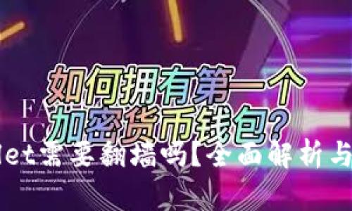 玩TPWallet需要翻墙吗？全面解析与使用指南