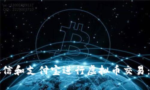 如何使用微信和支付宝进行虚拟币交易：全方位指南