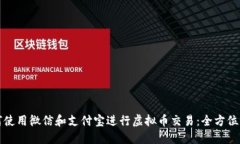 如何使用微信和支付宝进