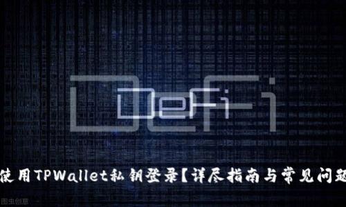 如何使用TPWallet私钥登录？详尽指南与常见问题解答