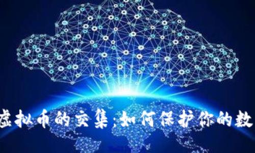 且
保险与虚拟币的交集：如何保护你的数字资产？