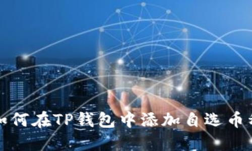 如何在TP钱包中添加自选币种