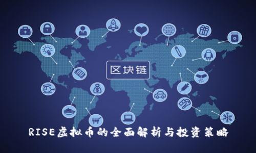 RISE虚拟币的全面解析与投资策略
