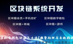 虚拟币钱包被盗怎么办？