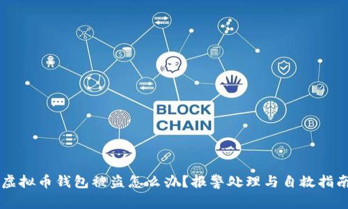 虚拟币钱包被盗怎么办？报警处理与自救指南