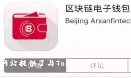 TokenPocket官网地址是：[https://www.tokenpocket.pro](https://www.tokenpocket.pro)。这个网站提供了与TokenPocket钱包相关的各种信息和功能，用户可以在这里下载应用程序，查看钱包的特性，以及获取最新的更新和支持。
