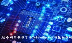 TokenPocket官网地址是：[h