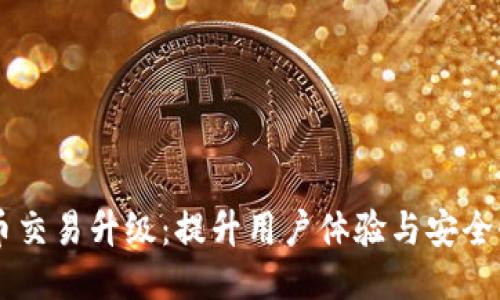 TPWallet法币交易升级：提升用户体验与安全性的全新功能