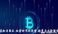   虚拟币狗王：加密时代的