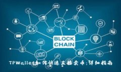 TPWallet如何快速直接卖币：