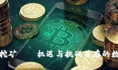 安哥拉虚拟币挖矿——机