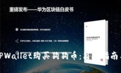 如何使用TPWallet购买狗狗币