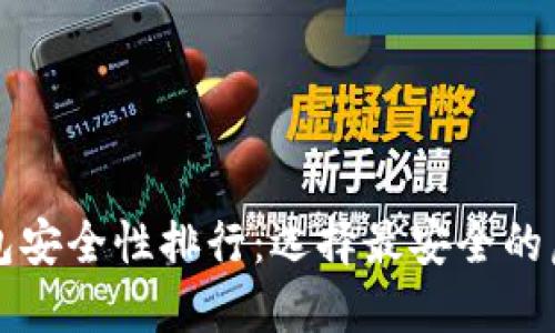 个人虚拟币钱包安全性排行：选择最安全的虚拟币钱包指南