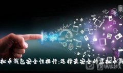 个人虚拟币钱包安全性排