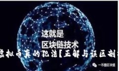 虚拟币真的犯法？正解与