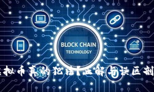 虚拟币真的犯法？正解与误区剖析