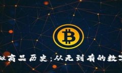 比特币虚拟商品历史：从