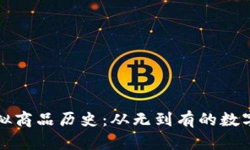 比特币虚拟商品历史：从无到有的数字货币传奇