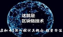 什么是PLC虚拟币？深入探