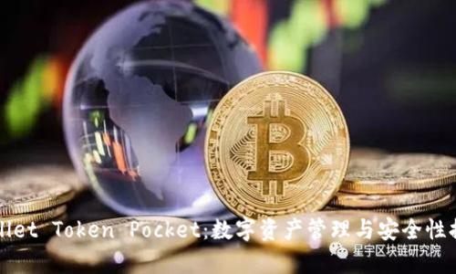 全面解析TPWallet Token Pocket：数字资产管理与安全性提升的最佳选择