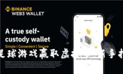如何通过足球游戏赢取虚