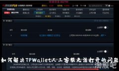 如何解决TPWallet人工客服无