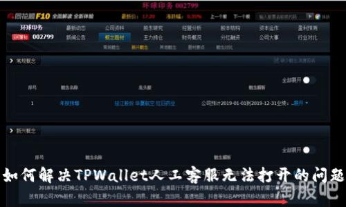 如何解决TPWallet人工客服无法打开的问题
