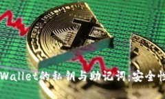 深入解读TPWallet的私钥与助