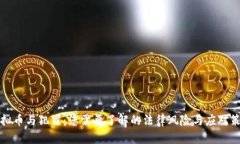 虚拟币与犯罪：您需要了