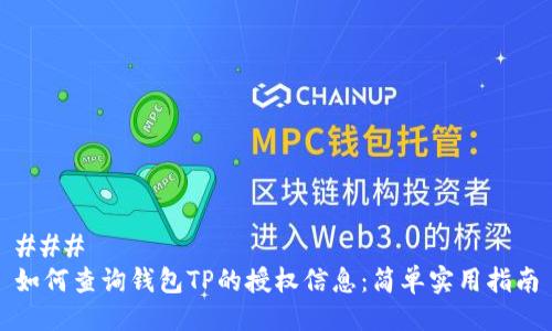 ### 
如何查询钱包TP的授权信息：简单实用指南