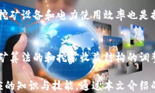 
begr如何查看TPWallet挖矿收入？全面指南/begr

关键词
TPWallet, 挖矿收入, 加密货币, 查看收入/guanjianci

内容主体大纲
1. 引言
   - 简介TPWallet及其功能
   - 挖矿的基本概念

2. TPWallet挖矿基础
   - 什么是挖矿？
   - TPWallet如何支持挖矿？

3. 查看挖矿收入的步骤
   - 登陆TPWallet
   - 导航到挖矿模块
   - 分析挖矿收益

4. 影响挖矿收入的因素
   - 网络难度
   - 挖矿方式
   - 投入设备的性能

5. 如何挖矿收益
   - 选择合适的挖矿策略
   - 设备配置建议
   - 与其他矿工合作

6. 常见问题解答 (FAQ)
   - TPWallet挖矿收入多久结算一次？
   - 我该如何处理挖矿收入的税务问题？
   - 有哪些外部工具可以帮助我管理TPWallet挖矿收入？
   - 挖矿失败会导致投资损失吗？
   - 如何提高挖矿收益的稳定性？
   - TPWallet是否定期更新以挖矿功能？

引言
随着区块链技术的发展，加密货币逐渐走入大众视野，成为一种投资和交易的新方式。在这一背景下，TPWallet作为一个多功能的钱包和DApp平台，受到了广泛关注。TPWallet不仅可以用于存储和交易加密货币，还支持用户通过挖矿获取收入。
挖矿是指通过计算机进行复杂计算来验证交易，并在区块链上添加新区块的过程。成功进行挖矿的用户可以获得一定数量的加密货币作为奖励。然而，许多用户在TPWallet上挖矿后，往往不知道怎样查看自己的挖矿收入。本文将详细介绍如何在TPWallet上查看挖矿收入，以及与其相关的其他信息。

TPWallet挖矿基础
在了解查看挖矿收入的方法之前，首先要弄清楚挖矿的基本概念。挖矿是区块链网络中进行交易记录和验证的重要环节，矿工们通过提供计算能力与网络进行互动，从而获取货币奖励。
TPWallet的挖矿机制相对简单，用户只需通过钱包进行配置并参与挖矿活动即可。在TPWallet中，挖矿收入的多少取决于多种因素，包括网络的整体计算能力（难度）、用户个人的贡献度以及矿池的利润分配策略。

查看挖矿收入的步骤
如果您想查看您的TPWallet挖矿收入，可以按照以下步骤进行操作：
1. 登陆TPWallet：首先，您需要访问TPWallet的官方网站或打开手机应用程序，然后输入您的账户信息进行登陆。
2. 导航到挖矿模块：一旦登陆成功，在主界面中找到“挖矿”或“收益”模块，点击进入。
3. 分析挖矿收益：在挖矿模块中，您将能够看到您的挖矿记录、当前的挖矿收益、历史收益以及其他相关信息。

影响挖矿收入的因素
在TPWallet挖矿过程中，有许多因素会影响你最终的挖矿收入。了解这些因素可以帮助你挖矿过程，提高收益。
1. 网络难度：挖矿的难度通常随着参与者数量的增加而提升。如果网络难度很高，即便是有经验的矿工也可能很难获得收益。
2. 挖矿方式：TPWallet支持多种挖矿方式，例如 solo 挖矿和池挖矿。选择不同的挖矿方式会直接影响收入的稳定性与收益。
3. 投入设备的性能：使用高效能的挖矿设备能提高挖矿速度，进而提升挖矿收入。

如何挖矿收益
为了 maximize 你的挖矿收益，可以采取以下措施：
1. 选择合适的挖矿策略：如分散风险，避免只依赖一种加密货币。同时可考虑加入矿池以提高收益的稳定性。
2. 设备配置建议：确保你的设备能够承受长时间的运行，并定期进行维护和升级，以保持最佳性能。
3. 与其他矿工合作：加入社区，与经验丰富的矿工互动，分享获得的心得与技巧，以达到共同获利的目的。

常见问题解答 (FAQ)
在TPWallet挖矿过程中，许多用户可能会遇到一些常见问题：

h4TPWallet挖矿收入多久结算一次？/h4
TPWallet的挖矿收入结算周期通常为一个月。在此期间，用户的收入会进行记录并在达到一定数量后进行结算。具体的结算政策可能会根据TPWallet的更新而有所不同，建议用户定期查看官方公告。

h4我该如何处理挖矿收入的税务问题？/h4
挖矿收入在许多国家和地区都被视为一种应税收入，因此用户应咨询专业的税务顾问，了解当地的税务规定。在一般情况下，用户需要报告他们的挖矿收入，并按规定缴纳税款。这一步骤对于避免将来可能的法律纠纷至关重要。

h4有哪些外部工具可以帮助我管理TPWallet挖矿收入？/h4
有很多第三方工具可以帮助用户跟踪和管理他们的加密货币投资和挖矿收入。例如，Blockfolio 和 CoinMarketCap都具备良好的市场跟踪和管理功能。此外，还有一些专门的挖矿管理工具，如 Minerstat，该工具可提供实时矿机监控和收益分析。

h4挖矿失败会导致投资损失吗？/h4
挖矿失败通常不会直接导致投资损失，因为大多数情况下，你可以再次尝试进行挖矿。然而，如果长期挖矿收益不佳，可能会影响到设备的电力成本与维护开支，最终导致投资效果不佳。因此，适时评估你的挖矿策略显得尤为重要。

h4如何提高挖矿收益的稳定性？/h4
提高挖矿收益的稳定性，首先可以从选择收益相对固定的矿池入手。同时，要定期进行市场分析，以便寻找适合的挖矿币种。此外，你的挖矿设备和电力使用效率也是提高收益稳定性的一个重要环节。

h4TPWallet是否定期更新以挖矿功能？/h4
TPWallet致力于为用户提供最优质的服务，通常会定期进行软件更新和功能增强。这些更新不仅包括界面的用户体验改善，还包括挖矿算法的和挖矿收益结构的调整。因此，用户应关注官方的更新和公告，以便及时了解相关变化。

总结来说，TPWallet为其用户提供了一个便捷的平台来进行加密货币的挖矿活动，然而有效地查看和管理挖矿收入仍需用户掌握相应的知识与技能。通过本文介绍的步骤和方法，相信您能更好地了解TPWallet的挖矿领域，提升自身的挖矿体验与收益。