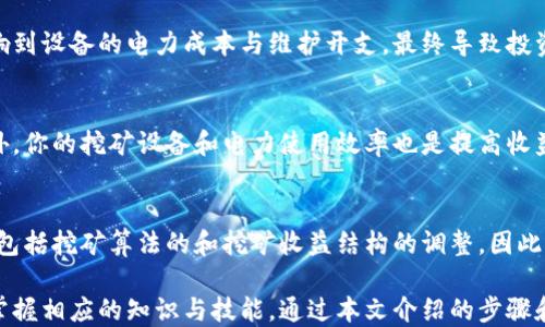 
begr如何查看TPWallet挖矿收入？全面指南/begr

关键词
TPWallet, 挖矿收入, 加密货币, 查看收入/guanjianci

内容主体大纲
1. 引言
   - 简介TPWallet及其功能
   - 挖矿的基本概念

2. TPWallet挖矿基础
   - 什么是挖矿？
   - TPWallet如何支持挖矿？

3. 查看挖矿收入的步骤
   - 登陆TPWallet
   - 导航到挖矿模块
   - 分析挖矿收益

4. 影响挖矿收入的因素
   - 网络难度
   - 挖矿方式
   - 投入设备的性能

5. 如何挖矿收益
   - 选择合适的挖矿策略
   - 设备配置建议
   - 与其他矿工合作

6. 常见问题解答 (FAQ)
   - TPWallet挖矿收入多久结算一次？
   - 我该如何处理挖矿收入的税务问题？
   - 有哪些外部工具可以帮助我管理TPWallet挖矿收入？
   - 挖矿失败会导致投资损失吗？
   - 如何提高挖矿收益的稳定性？
   - TPWallet是否定期更新以挖矿功能？

引言
随着区块链技术的发展，加密货币逐渐走入大众视野，成为一种投资和交易的新方式。在这一背景下，TPWallet作为一个多功能的钱包和DApp平台，受到了广泛关注。TPWallet不仅可以用于存储和交易加密货币，还支持用户通过挖矿获取收入。
挖矿是指通过计算机进行复杂计算来验证交易，并在区块链上添加新区块的过程。成功进行挖矿的用户可以获得一定数量的加密货币作为奖励。然而，许多用户在TPWallet上挖矿后，往往不知道怎样查看自己的挖矿收入。本文将详细介绍如何在TPWallet上查看挖矿收入，以及与其相关的其他信息。

TPWallet挖矿基础
在了解查看挖矿收入的方法之前，首先要弄清楚挖矿的基本概念。挖矿是区块链网络中进行交易记录和验证的重要环节，矿工们通过提供计算能力与网络进行互动，从而获取货币奖励。
TPWallet的挖矿机制相对简单，用户只需通过钱包进行配置并参与挖矿活动即可。在TPWallet中，挖矿收入的多少取决于多种因素，包括网络的整体计算能力（难度）、用户个人的贡献度以及矿池的利润分配策略。

查看挖矿收入的步骤
如果您想查看您的TPWallet挖矿收入，可以按照以下步骤进行操作：
1. 登陆TPWallet：首先，您需要访问TPWallet的官方网站或打开手机应用程序，然后输入您的账户信息进行登陆。
2. 导航到挖矿模块：一旦登陆成功，在主界面中找到“挖矿”或“收益”模块，点击进入。
3. 分析挖矿收益：在挖矿模块中，您将能够看到您的挖矿记录、当前的挖矿收益、历史收益以及其他相关信息。

影响挖矿收入的因素
在TPWallet挖矿过程中，有许多因素会影响你最终的挖矿收入。了解这些因素可以帮助你挖矿过程，提高收益。
1. 网络难度：挖矿的难度通常随着参与者数量的增加而提升。如果网络难度很高，即便是有经验的矿工也可能很难获得收益。
2. 挖矿方式：TPWallet支持多种挖矿方式，例如 solo 挖矿和池挖矿。选择不同的挖矿方式会直接影响收入的稳定性与收益。
3. 投入设备的性能：使用高效能的挖矿设备能提高挖矿速度，进而提升挖矿收入。

如何挖矿收益
为了 maximize 你的挖矿收益，可以采取以下措施：
1. 选择合适的挖矿策略：如分散风险，避免只依赖一种加密货币。同时可考虑加入矿池以提高收益的稳定性。
2. 设备配置建议：确保你的设备能够承受长时间的运行，并定期进行维护和升级，以保持最佳性能。
3. 与其他矿工合作：加入社区，与经验丰富的矿工互动，分享获得的心得与技巧，以达到共同获利的目的。

常见问题解答 (FAQ)
在TPWallet挖矿过程中，许多用户可能会遇到一些常见问题：

h4TPWallet挖矿收入多久结算一次？/h4
TPWallet的挖矿收入结算周期通常为一个月。在此期间，用户的收入会进行记录并在达到一定数量后进行结算。具体的结算政策可能会根据TPWallet的更新而有所不同，建议用户定期查看官方公告。

h4我该如何处理挖矿收入的税务问题？/h4
挖矿收入在许多国家和地区都被视为一种应税收入，因此用户应咨询专业的税务顾问，了解当地的税务规定。在一般情况下，用户需要报告他们的挖矿收入，并按规定缴纳税款。这一步骤对于避免将来可能的法律纠纷至关重要。

h4有哪些外部工具可以帮助我管理TPWallet挖矿收入？/h4
有很多第三方工具可以帮助用户跟踪和管理他们的加密货币投资和挖矿收入。例如，Blockfolio 和 CoinMarketCap都具备良好的市场跟踪和管理功能。此外，还有一些专门的挖矿管理工具，如 Minerstat，该工具可提供实时矿机监控和收益分析。

h4挖矿失败会导致投资损失吗？/h4
挖矿失败通常不会直接导致投资损失，因为大多数情况下，你可以再次尝试进行挖矿。然而，如果长期挖矿收益不佳，可能会影响到设备的电力成本与维护开支，最终导致投资效果不佳。因此，适时评估你的挖矿策略显得尤为重要。

h4如何提高挖矿收益的稳定性？/h4
提高挖矿收益的稳定性，首先可以从选择收益相对固定的矿池入手。同时，要定期进行市场分析，以便寻找适合的挖矿币种。此外，你的挖矿设备和电力使用效率也是提高收益稳定性的一个重要环节。

h4TPWallet是否定期更新以挖矿功能？/h4
TPWallet致力于为用户提供最优质的服务，通常会定期进行软件更新和功能增强。这些更新不仅包括界面的用户体验改善，还包括挖矿算法的和挖矿收益结构的调整。因此，用户应关注官方的更新和公告，以便及时了解相关变化。

总结来说，TPWallet为其用户提供了一个便捷的平台来进行加密货币的挖矿活动，然而有效地查看和管理挖矿收入仍需用户掌握相应的知识与技能。通过本文介绍的步骤和方法，相信您能更好地了解TPWallet的挖矿领域，提升自身的挖矿体验与收益。