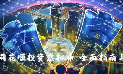 如何通过同花顺投资虚拟币：全面指南与实用技巧