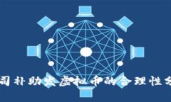 公司补助发虚拟币的合理