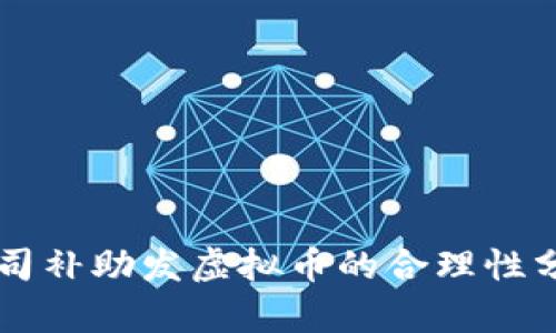 公司补助发虚拟币的合理性分析