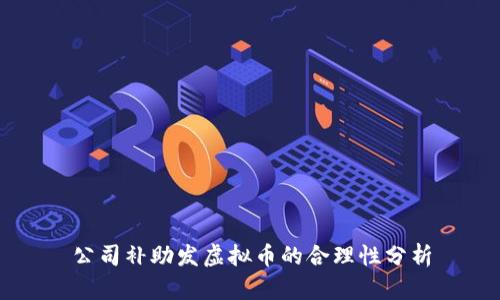 公司补助发虚拟币的合理性分析
