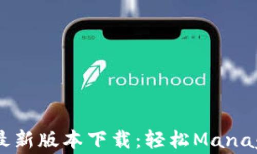 
TPWallet App最新版本下载：轻松Manage你的数字资产