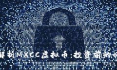 : 深入解析MXCC虚拟币：投
