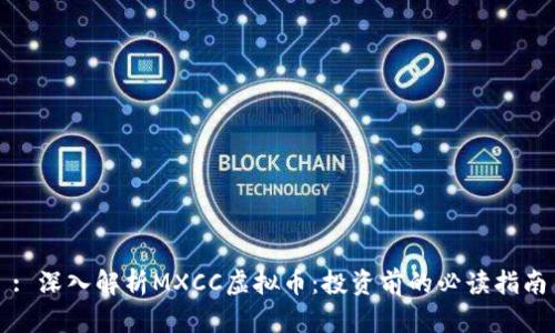 : 深入解析MXCC虚拟币：投资前的必读指南