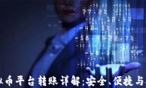 
虚拟币平台转账详解：安全、便捷与技巧