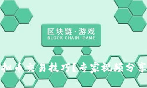 如何提升虚拟币交易技巧？专家视频分享与实用指南