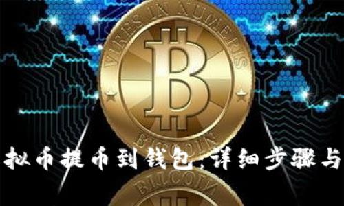 如何将虚拟币提币到钱包：详细步骤与注意事项