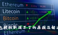 TP钱包授权取消不了的原因