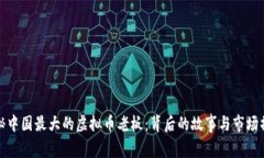 揭秘中国最大的虚拟币老