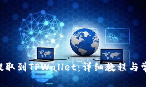 如何将EOS提取到TPWallet：详细教程与常见问题解答