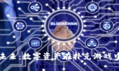 扑克虚拟币的未来：数字