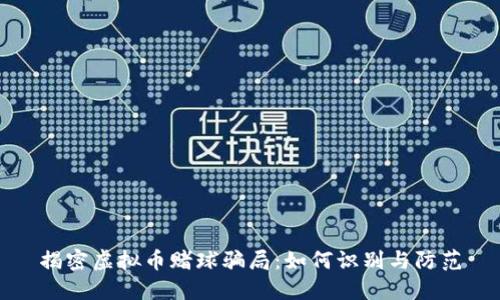 揭密虚拟币赌球骗局：如何识别与防范